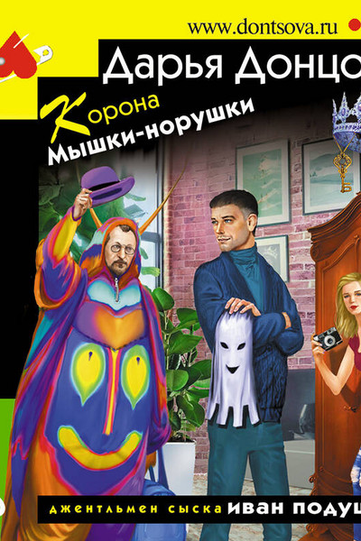 Корона Мышки-норушки